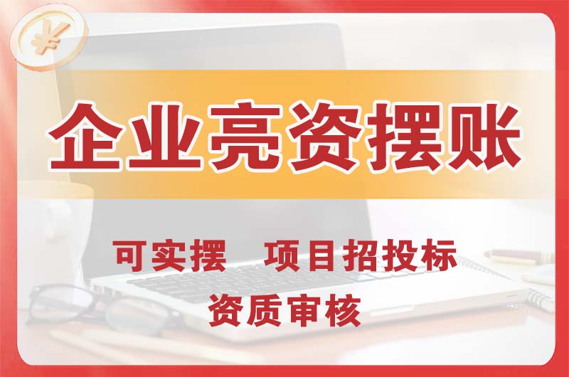 七台河企业亮资摆账