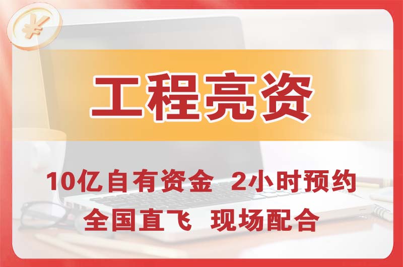 七台河工程亮资摆账